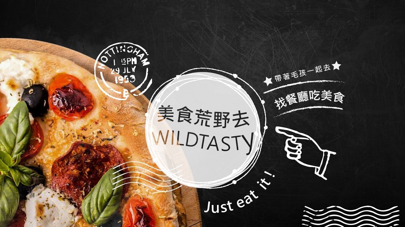 美食荒野去 Wildtasty.com