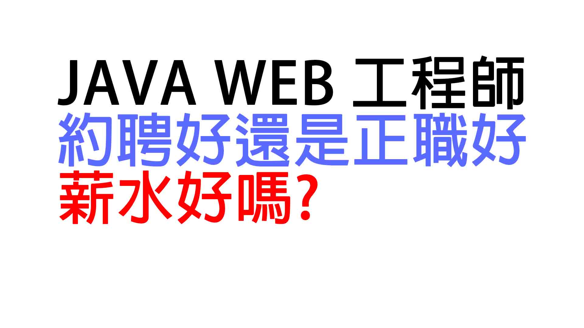 Java Web 工程師 好賺嗎 薪水好嗎 PG SA SD